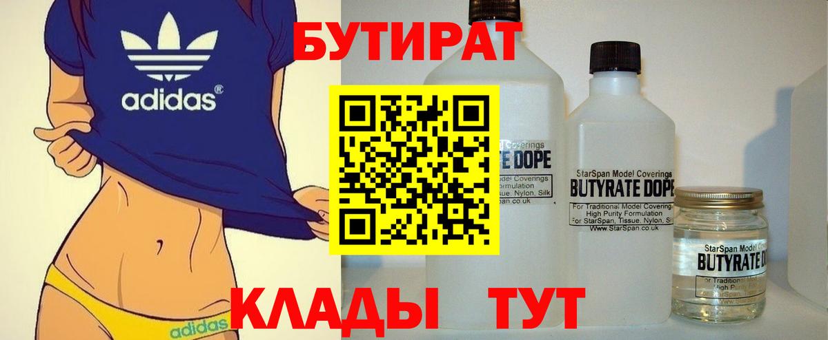Новоуральск  БУТИРАТ бутандиол  Вход с VPN 