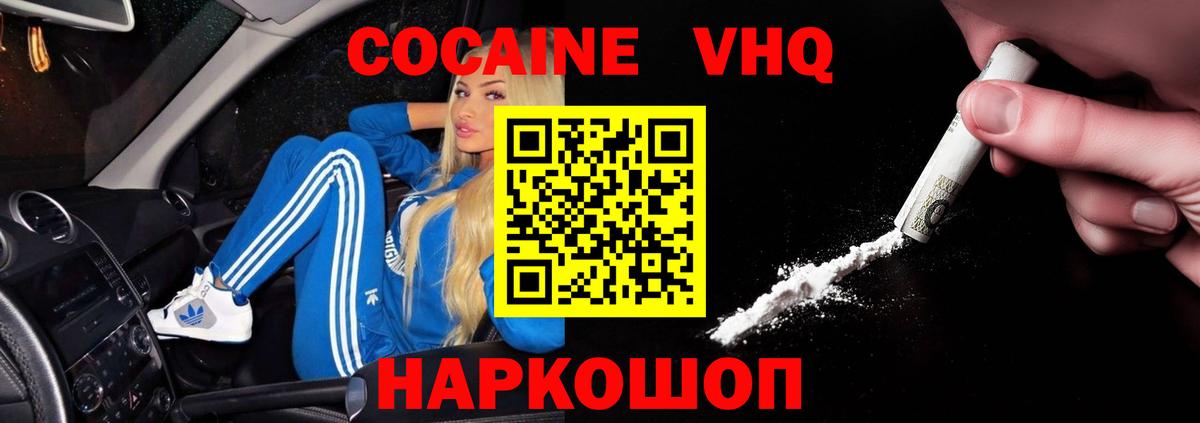 КОКАИН VHQ Новоуральск